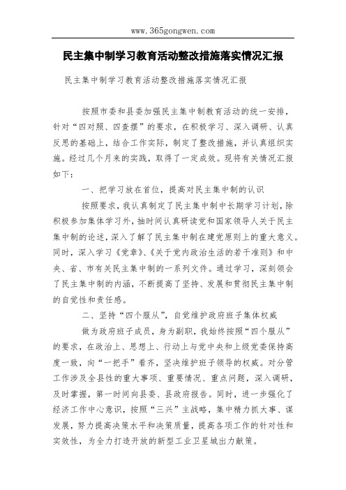 民主集中制学习教育活动整改措施落实情况汇报
