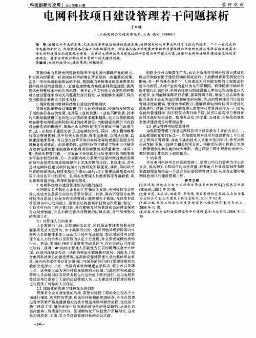 电网科技项目建设管理若干问题探析