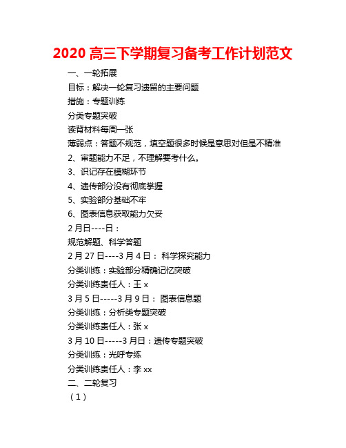 2020高三下学期复习备考工作计划范文