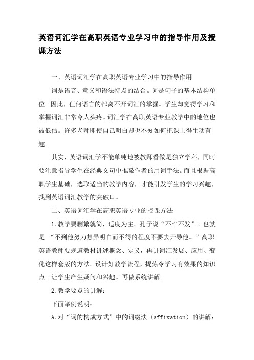 英语词汇学在高职英语专业学习中的指导作用及授课方法-精选教育文档
