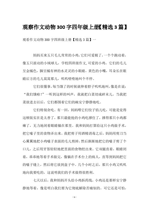 观察作文动物300字四年级上册【3篇】