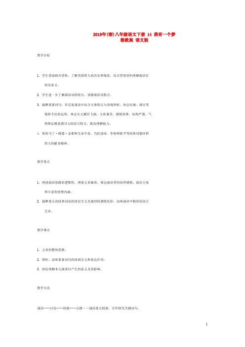 2019年(春)八年级语文下册 14 我有一个梦想教案 语文版.doc
