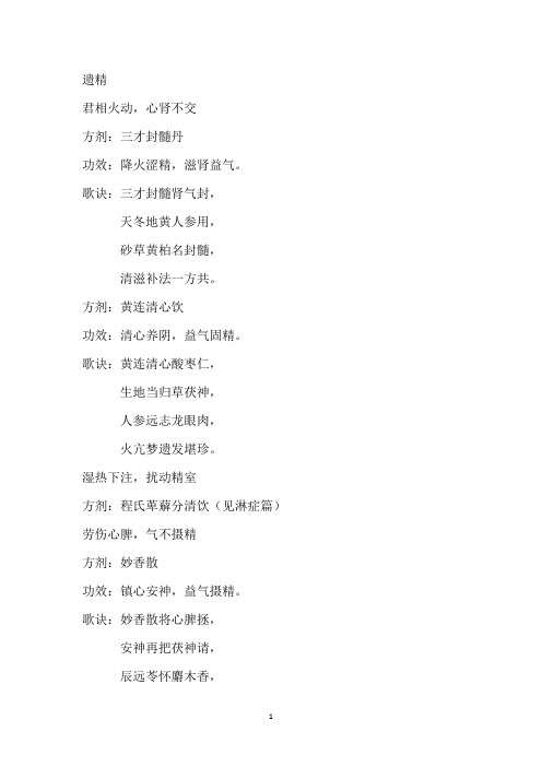 遗精药方