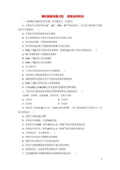 最新学年高中化学 课时跟踪训练(四)获取洁净的水 新人教版选修2(考试必备)