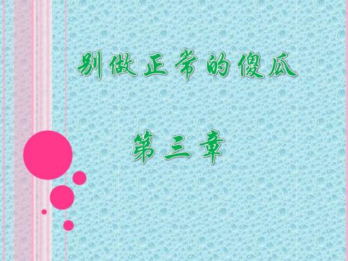 别做正常的傻瓜  第二版  第三章