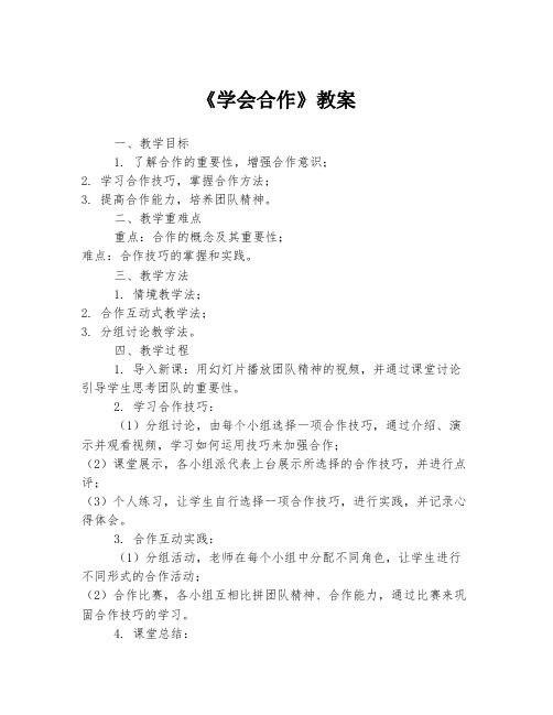 《学会合作》教案