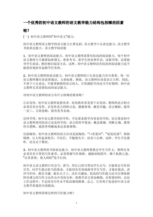 一个优秀的初中语文教师的语文教学能力结构包括哪些因素呢