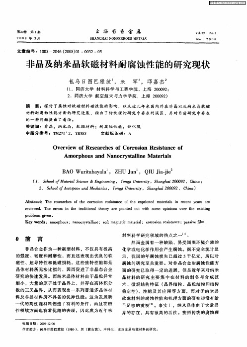 非晶及纳米晶软磁材料耐腐蚀性能的研究现状
