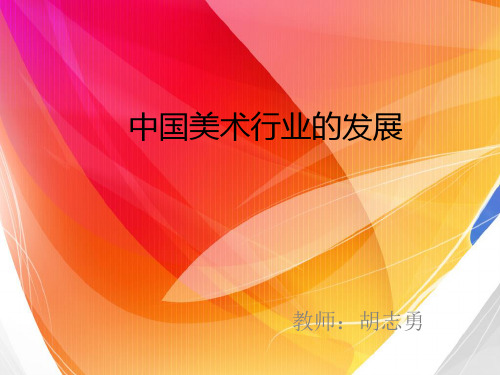 中国从古到今美术艺术行业的发展。
