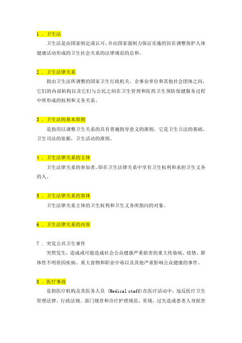 卫生法学 名词解释