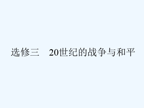 选修三20世纪的战争与和平