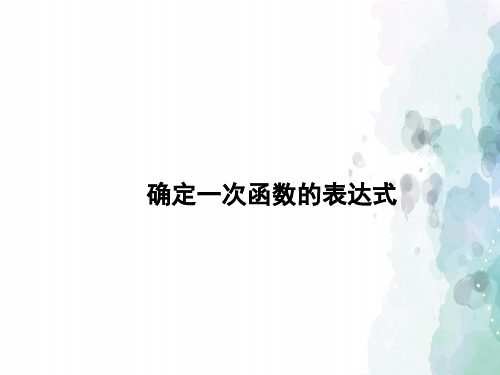 鲁教版-数学-七年级上册-《确定一次函数的表达式》教学课件