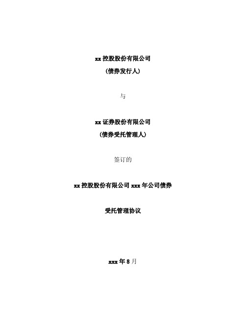 公司债券受托管理协议模版