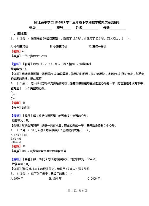 嫩江镇小学2018-2019学年三年级下学期数学模拟试卷含解析