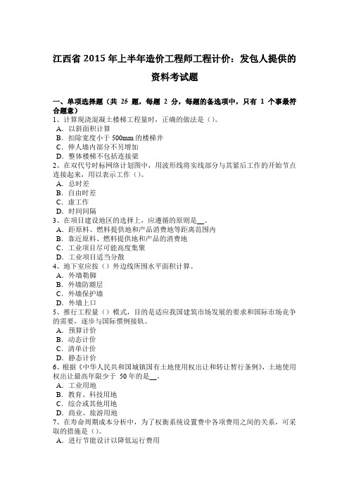 江西省2015年上半年造价工程师工程计价：发包人提供的资料考试题