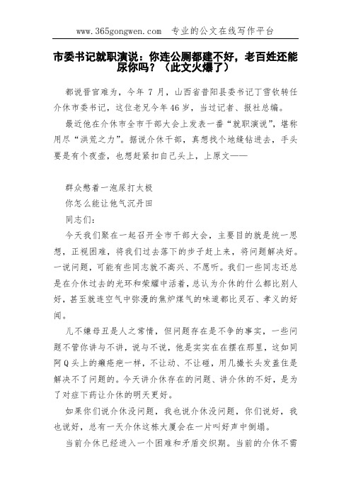 市委书记就职演说：你连公厕都建不好,老百姓还能尿你吗？(此文火爆了)