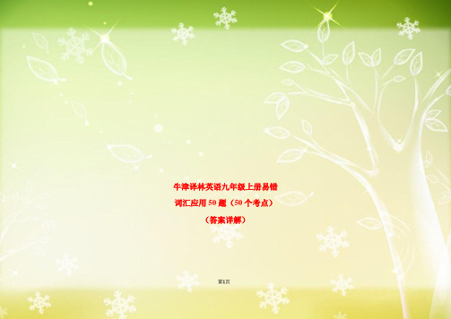 牛津译林英语九年级上册易错 词汇应用50题(50个考点)(答案详解)课件