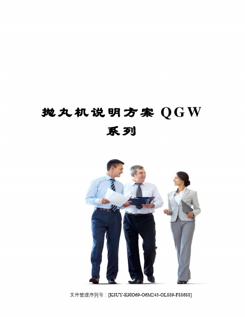 抛丸机说明方案QGW系列图文稿