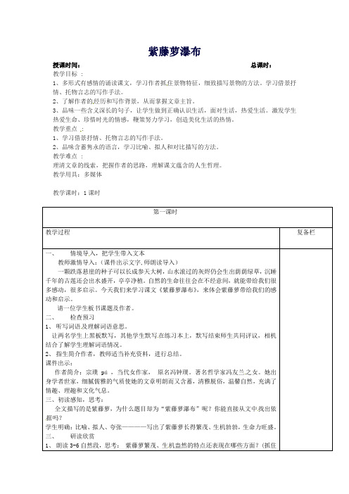 八年级语文下册5紫藤萝瀑布教案(新版)苏教版