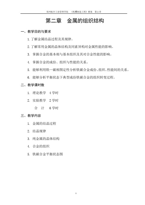 第二章 金属的组织结构