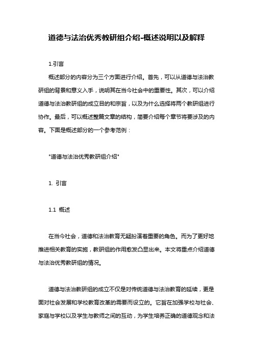 道德与法治优秀教研组介绍-概述说明以及解释