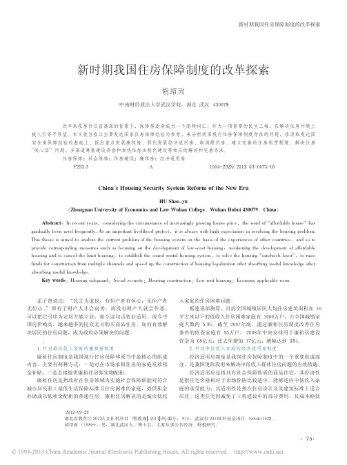 新时期我国住房保障制度的改革探索_胡绍雨
