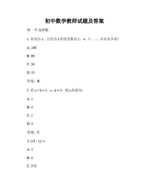 初中数学教师试题及答案