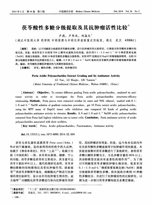 茯苓酸性多糖分级提取及其抗肿瘤活性比较