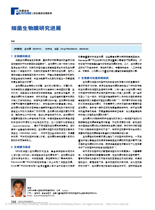 细菌生物膜研究进展 (1)