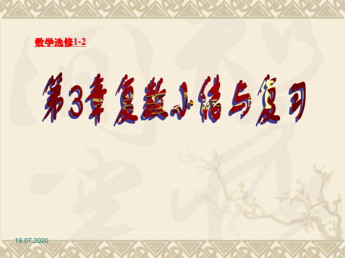 高二数学选修12~第3章复数小结与复习
