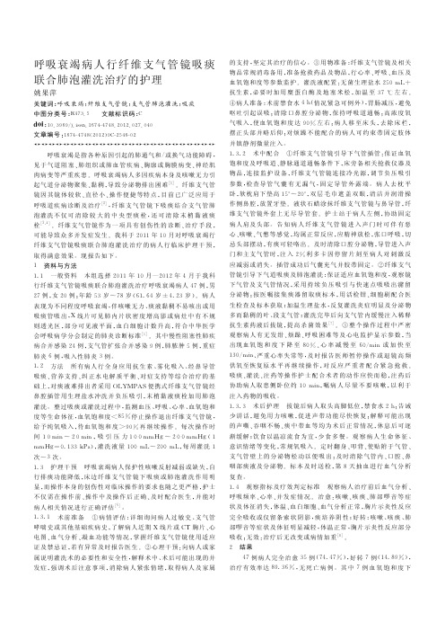 呼吸衰竭病人行纤维支气管镜吸痰联合肺泡灌洗治疗的护理