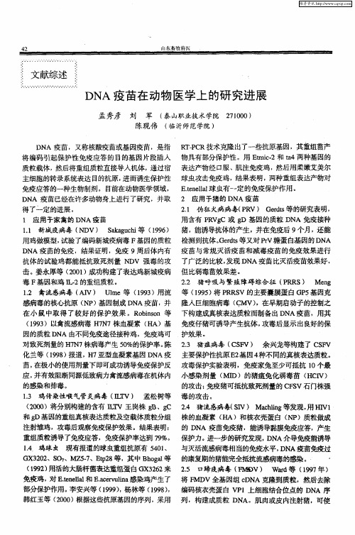 DNA疫苗在动物医学上的研究进展