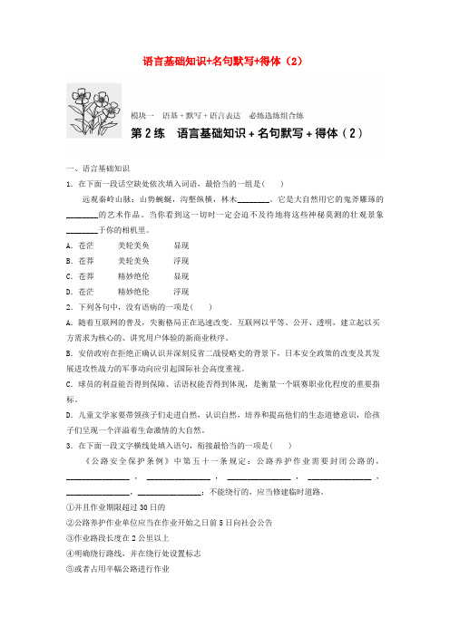 (江苏专用)2017年高考语文一轮复习 专题一 语基 默写 语言表达 必练选练组合练 第2练 语