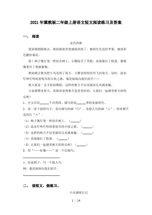 2021年冀教版二年级上册语文短文阅读练习及答案