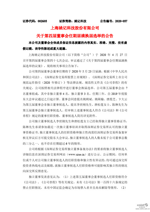 姚记科技：关于第四届董事会任期届满换届选举的公告
