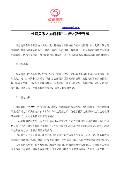 长期关系之如何利用共振让爱情升温