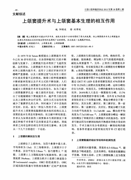 上颌窦提升术与上颌窦基本生理的相互作用