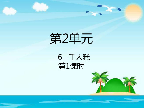 《千人糕》ppt课件部编版教材1