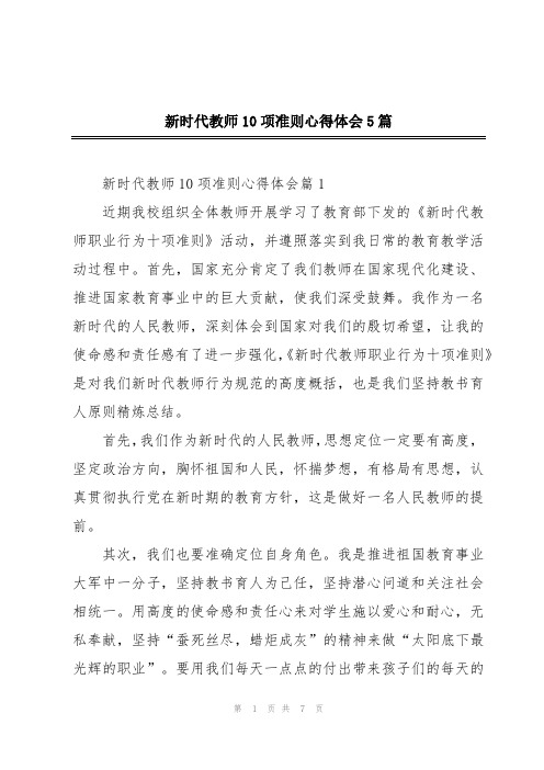 新时代教师10项准则心得体会5篇