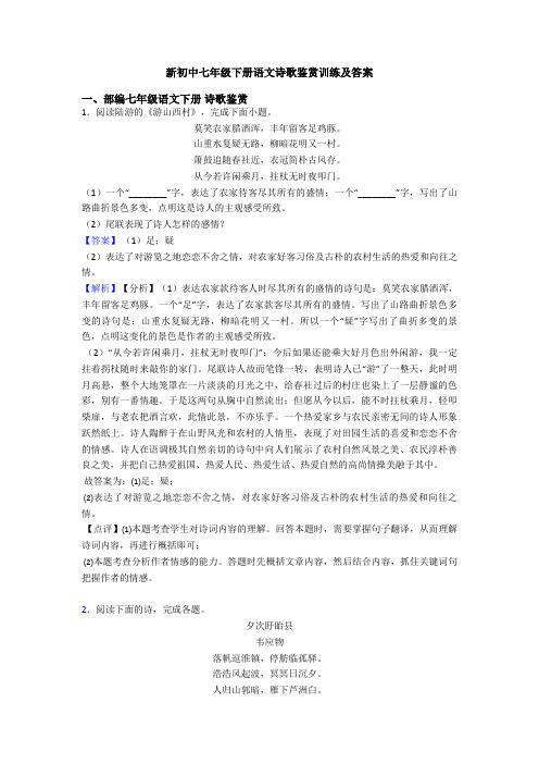 新初中七年级下册语文诗歌鉴赏训练及答案
