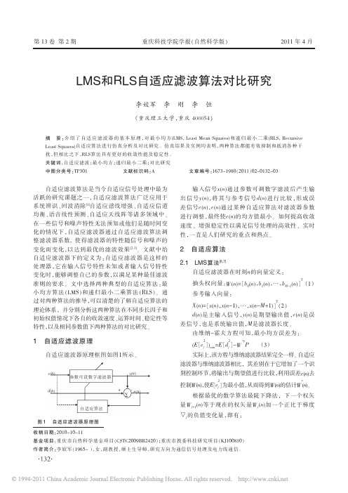 LMS和RLS自适应滤波算法对比研究