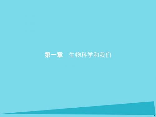 2017_2018学年高中生物第一章生物科学和我们课件苏教版必修1
