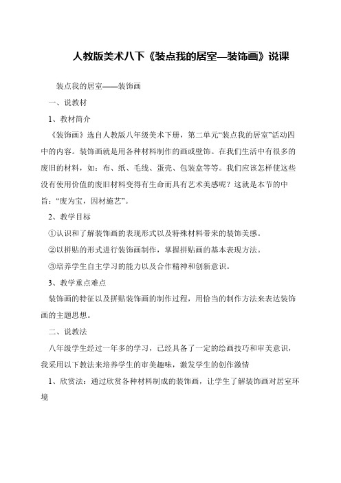 人教版美术八下《装点我的居室—装饰画》说课