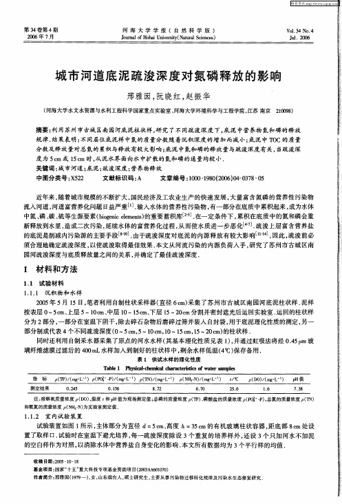 城市河道底泥疏浚深度对氮磷释放的影响