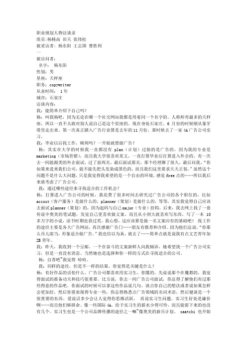 职业规划人物访谈