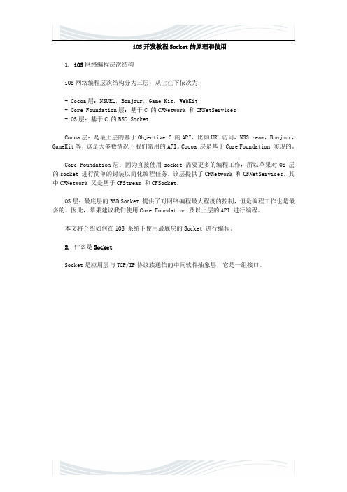 iOS开发教程Socket的原理和使用