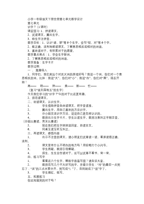 小学一年级语文教案小学一年级语文下册全册第七单元教学设计