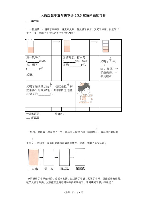 小学数学-有答案-人教版数学五年级下册633_解决问题练习卷