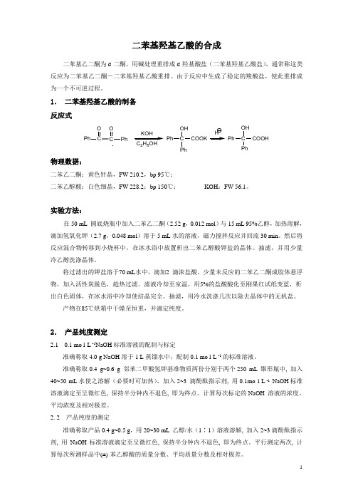 实验讲义——二苯基羟基乙酸的合成