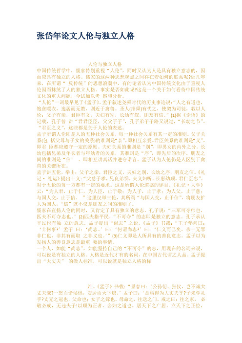 张岱年论文人伦与独立人格